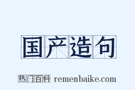国产造句是什么意思的图片